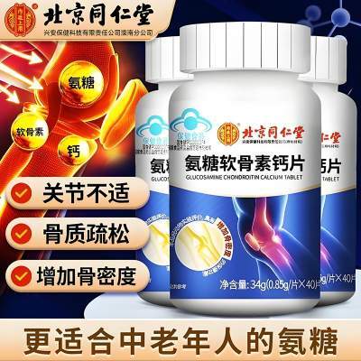  【同仁堂】蓝帽认证 关节疼痛 软骨磨损 氨糖软骨素钙片 