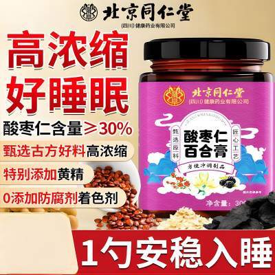 【安睡整晚 0添加 同仁堂 酸枣仁百合膏】京东配送 