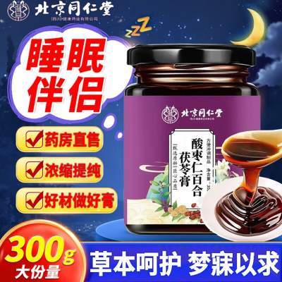 【2盒 安睡整晚 0添加 同仁堂 酸枣仁百合膏】