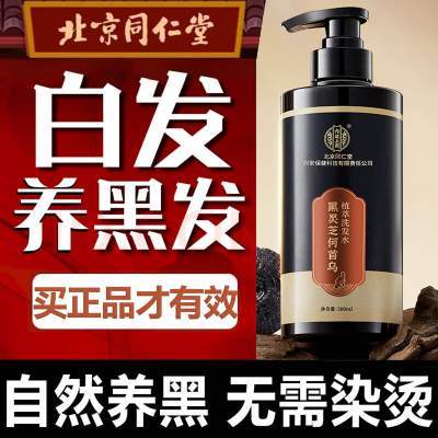 【不染发 白发自然变黑】同仁堂 灵芝何首乌洗发水京东配送 