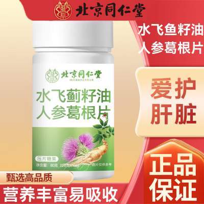 【同仁堂】爱护肝脏 水飞蓟籽油人参灵芝片京东配送 