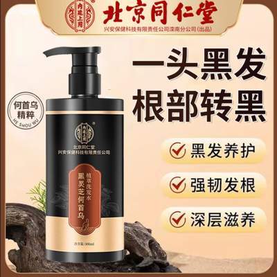 【不染发 白发自然变黑 同仁堂 灵芝何首乌洗发水】京东配送 