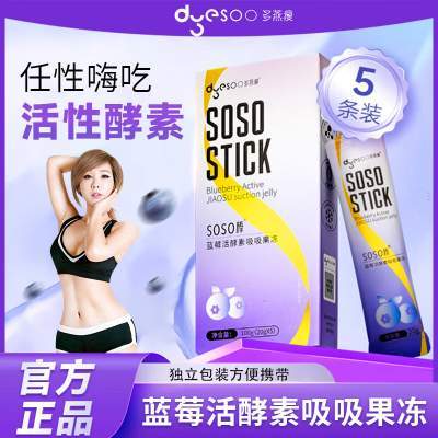 多燕瘦 soso棒 酵素果冻  经典蓝莓 5盒