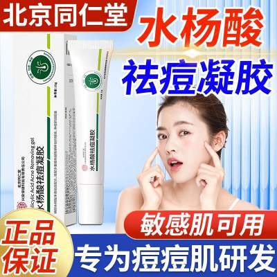 【同仁堂 2盒 祛豆除印 收缩毛孔 水杨酸祛痘凝胶】