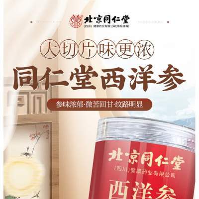 【同仁堂 50g 正宗长白山花旗参 西洋参切片】