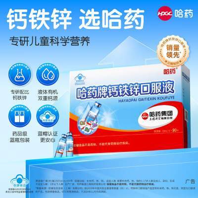 【到手139！旗舰店】哈药 钙铁锌口服液 药 钙铁锌*1盒
