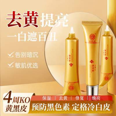 同仁堂 2盒 黄芪霜 提亮去黄 抗皱紧致面霜