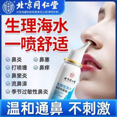 同仁堂 鼻炎鼻塞 生理性海水鼻腔喷雾京东配送 