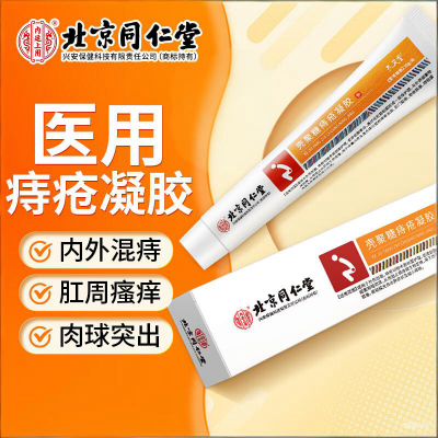 同仁堂 专攻痔疮 痔疮凝胶