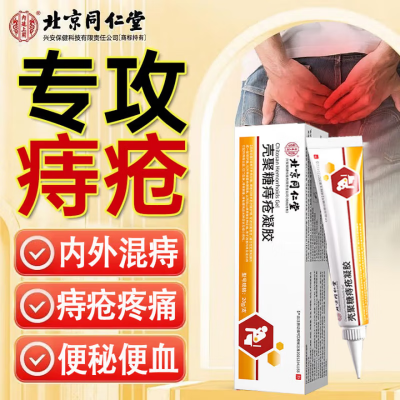 同仁堂 2盒 专攻痔疮 痔疮凝胶