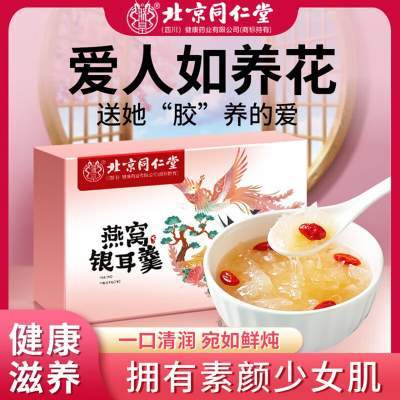 【拥有少女肌 同仁堂 即食冻干燕窝银耳羹】