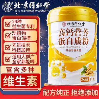 【2桶共4斤 同仁堂 0蔗糖 高钙营养蛋白粉】