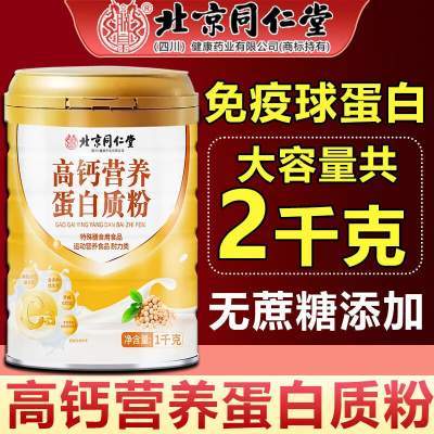 【59元2斤/桶 0蔗糖】同仁堂高钙营养蛋白粉