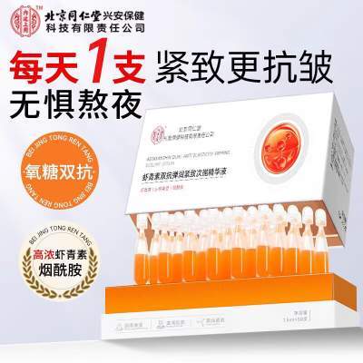 同仁堂 虾青素抗氧化 抗皱提拉提亮 次抛精华液京东配送 