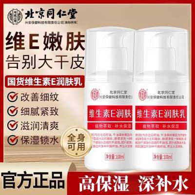 【高保湿深补水 改善细纹】同仁堂 维生素E乳