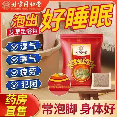 【28.9包邮】北京同仁堂 二十四味艾草泡脚中药包30包京东配送 