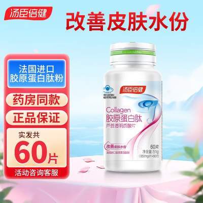 汤臣倍健胶原蛋白肽芦荟透明质酸片60片