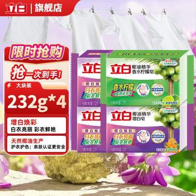 立白  去渍不发黄椰油精华洗衣肥皂 232g*4块