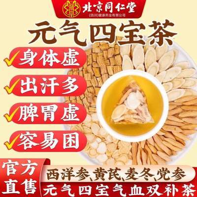 【2盒 气虚多汗易疲劳 同仁堂 元气四宝茶 】 