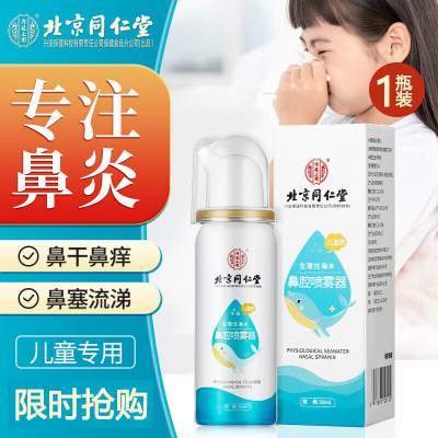同仁堂 鼻炎鼻塞 生理性海水鼻腔喷雾