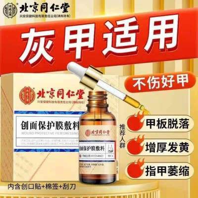 同仁堂 2盒 灰指甲 甲沟炎 护理液