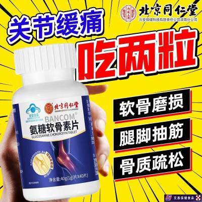 【同仁堂】2瓶 蓝帽认证 关节疼痛 软骨磨损 氨糖软骨素钙片