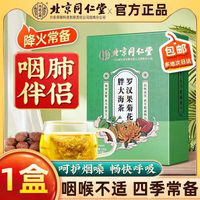 同仁堂 护嗓润喉 上火痰多 胖大海罗汉果茶