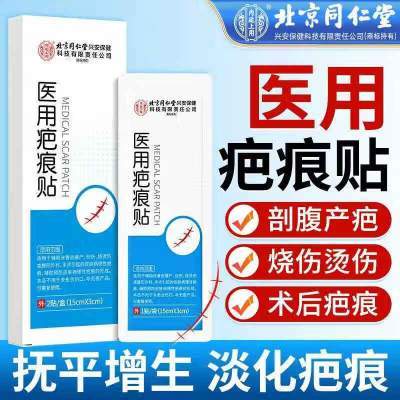 同仁堂 医用疤痕贴