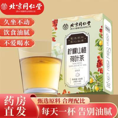 【清爽解腻】北京同仁堂柠檬山楂荷叶茶40袋