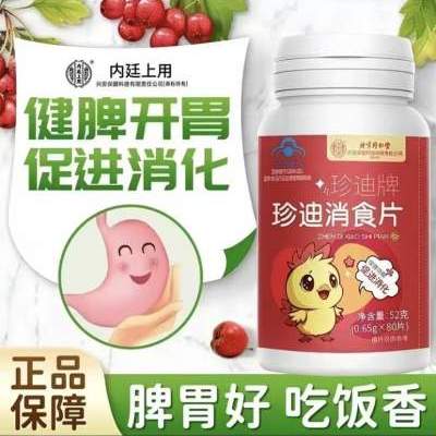  【儿童健脾消食】北京同仁堂山楂鸡内金消食片京东配送 