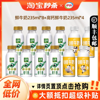 伊利金典鲜牛奶235ml*8＋高钙小黄瓶235ml*4瓶营养早餐低温奶