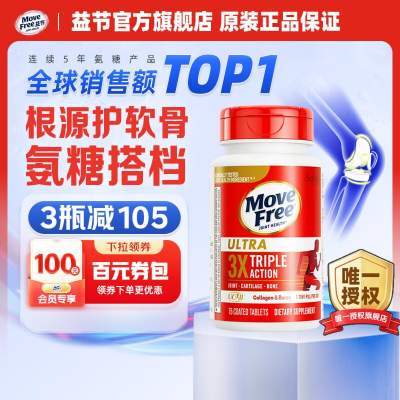【拍1件249亓； 拍2件468亓；拍3件672亓】Move Free益节 美国进口UC2专利骨胶原 75粒/瓶