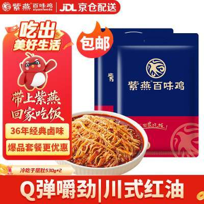 紫燕百味鸡 冷吃千层肚 530gx2