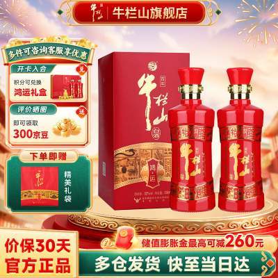 【98包邮】牛栏山 北京二锅头白酒52度鸿运老酒浓香型 500mL*2瓶 