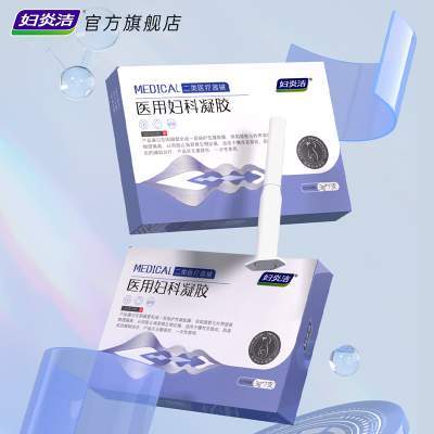 妇炎洁医用妇科凝胶抑菌正品宫颈糜烂阴道炎白带异味瘙痒私处护理