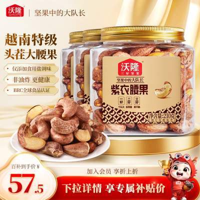 沃隆紫衣腰果210g3罐越南特级腰果紫皮大颗粒营养小罐装坚果零食