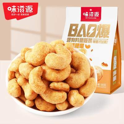 【24.9包邮】味滋源炭烧腰果仁 500g