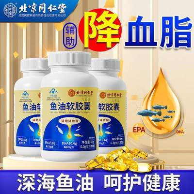 【同仁堂 2瓶 蓝帽认证 降血脂 通血管  深海鱼油胶囊】