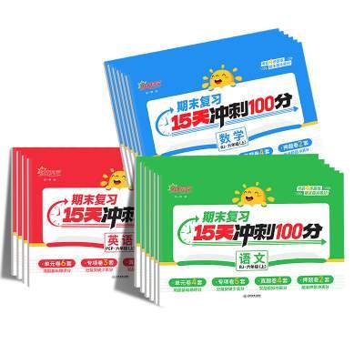 2025秋阳光同学期末冲刺100分试卷一二三四五六年级上册语文数学英语人教版北师版测试卷全套复习15天冲刺一百分单元专项真题练习