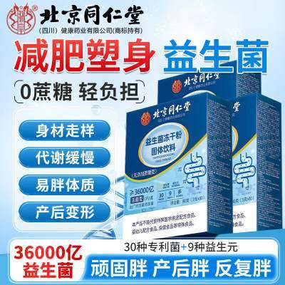 【减肥塑身 燃脂排油】同仁堂 益生菌 30袋体验装 