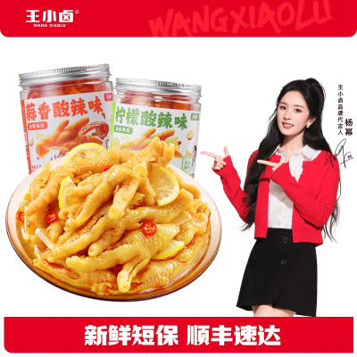 【福利】王小卤无骨鸡爪500g柠檬蒜香酸辣脱骨去骨凤爪解馋零食-y
