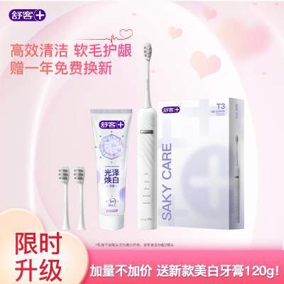 【旗舰店】舒客 T3声波电动牙刷 冰岛白【送正装美白牙膏】