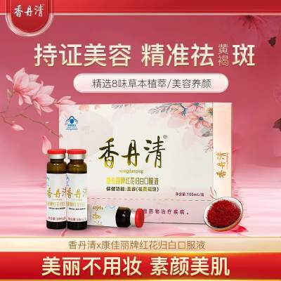 香丹清红花归白口服液美容养颜当归红花黄芪女性内调营养保健正品
