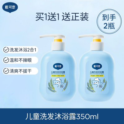 戴可思儿童洗发沐浴露二合一宝宝洗护沐浴乳婴童专用洗发水温和