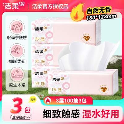 洁柔抽纸纸巾100抽三层无香实惠装家用可湿水面巾纸餐巾纸卫生纸