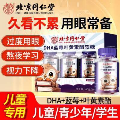 【好吃的软糖 儿童 护眼 健脑 同仁堂dha叶黄素软糖】京东配送 
