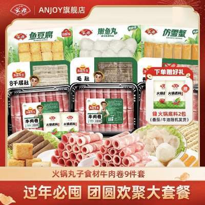 【旗舰店】安井 牛肉卷丸子火锅食材组合 1700g（共11袋）
