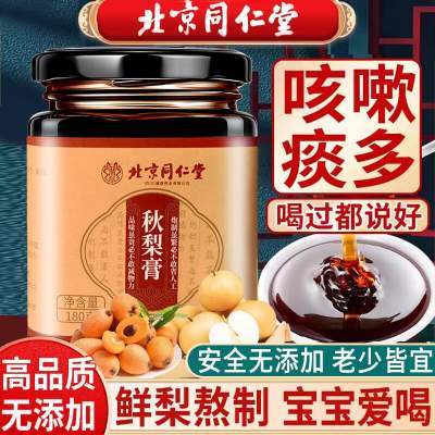 【润喉化痰 100%纯鲜果熬制】同仁堂 枇杷秋梨膏  