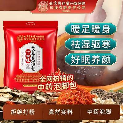 【31包 驱寒祛湿 暖足安眠 同仁堂 中药足浴包】