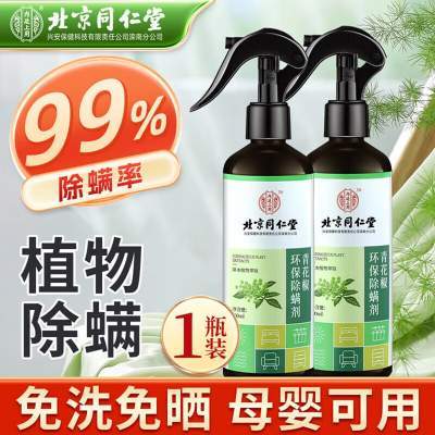 【99%除螨 母婴可用  同仁堂 天然植物 除螨喷雾】